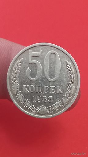 50 копеек 1983г
