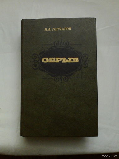 Н.А.Гончаров