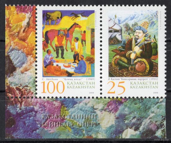 Казахстан 2008. Живопись. Искусство. 2 марки (375)