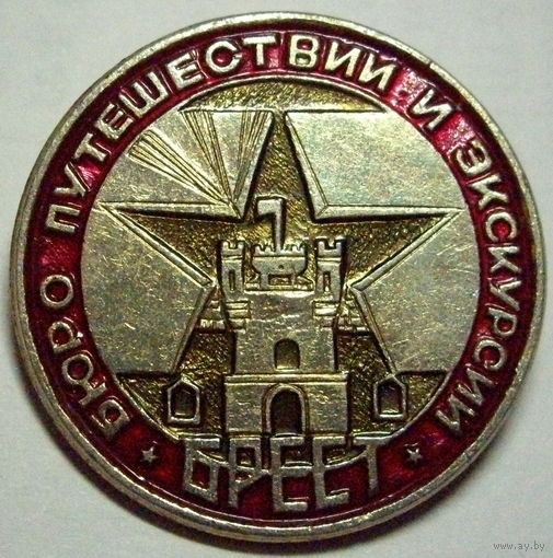 Бюро путешествий и экскурсий Брест