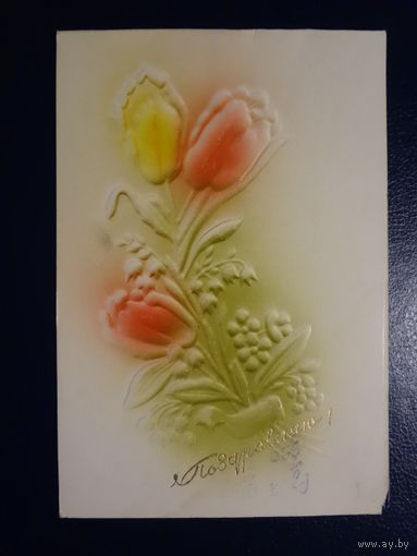 Поздравляю! Тюльпаны, ландыши. до 1963 г. Пинская тип. подписанная. двойная.
