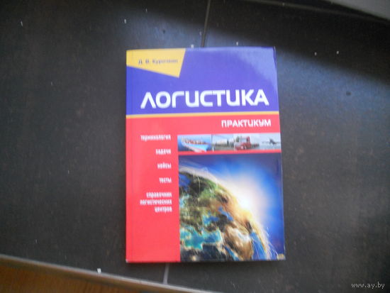 Курочкин Д. Логистика. 2014
