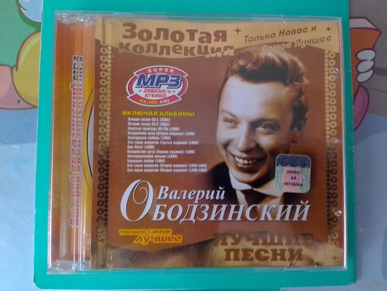 ВАЛЕРИЙ ОБОДЗИНСКИЙ. ЛУЧШИЕ ПЕСНИ.