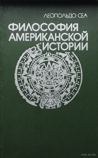 Леопольдо Сеа "Философия американской истории"