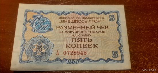 Чек "Внешпосылторг" 5 копеек,образца 1976 года.