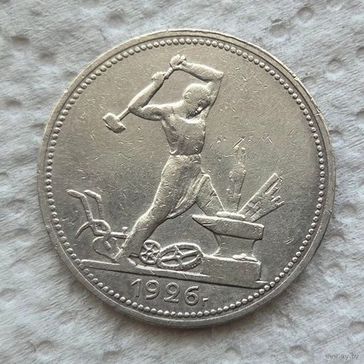 50 копеек 1926