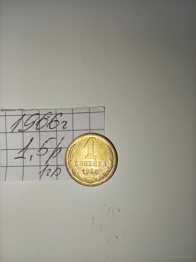 1 копейка 1966 СССР РАСПРОДАЖА