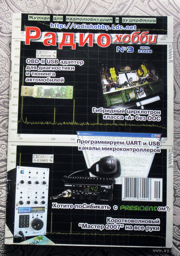Радиохобби 3 2008