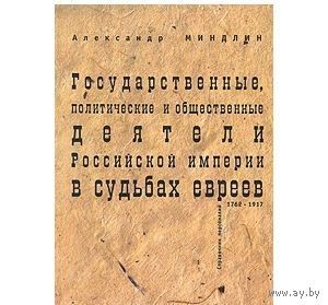 Миндлин. Государственные, политические и общественные деятели Российской империи в судьбах евреев. 1762-1917. Справочник персоналий