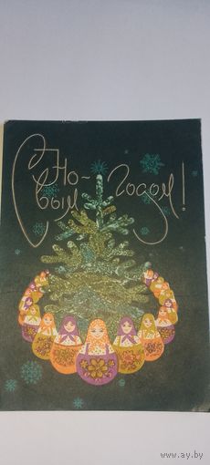 С новым годом! Б. Арцыменьев 1970г подписана
