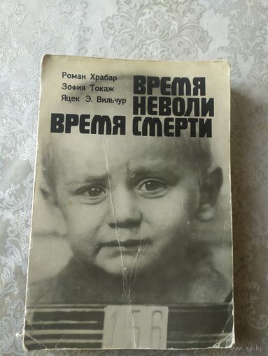 Время неволи-Время смерти\051