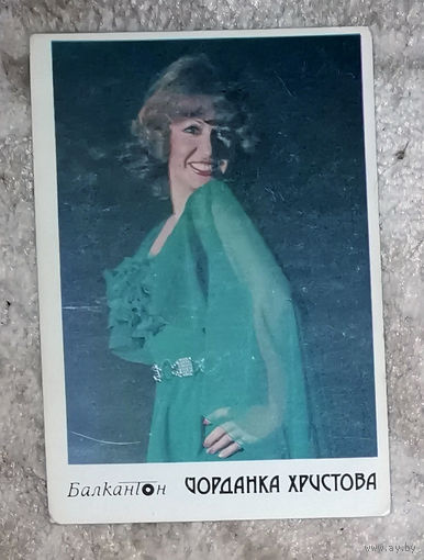Открытка Балкантон Йорданка Христова.