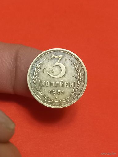 3 копейки 1951г