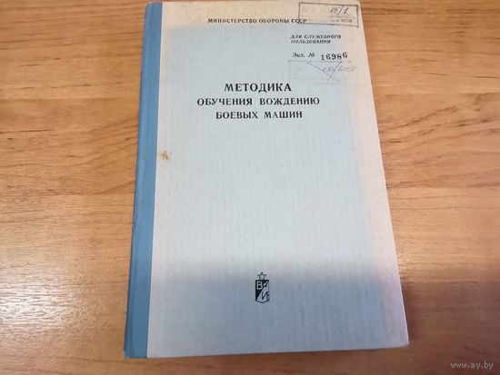 Методика обучения вождению боевых машин МО СССР