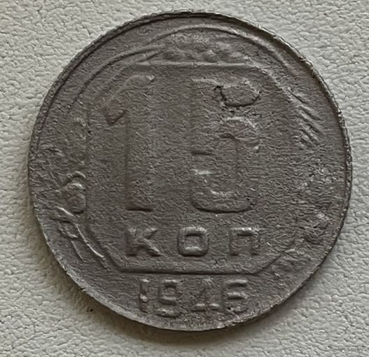 15 копеек 1946 СССР