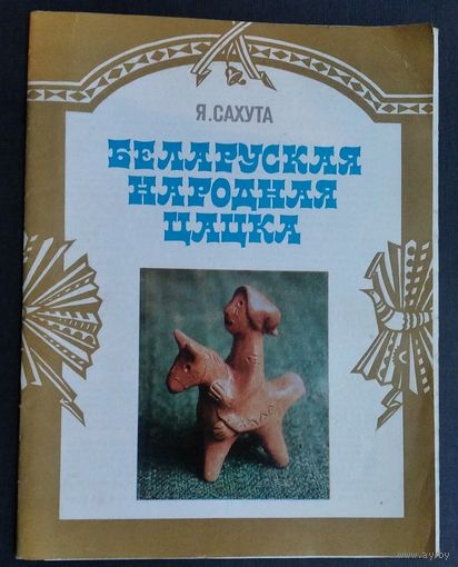 Комплект открыток-листовок "Сахута Е. Беларуская народная цацка" 16 откр