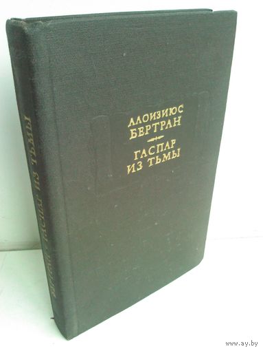 Алоизиюс Бертран. Гаспар из Тьмы