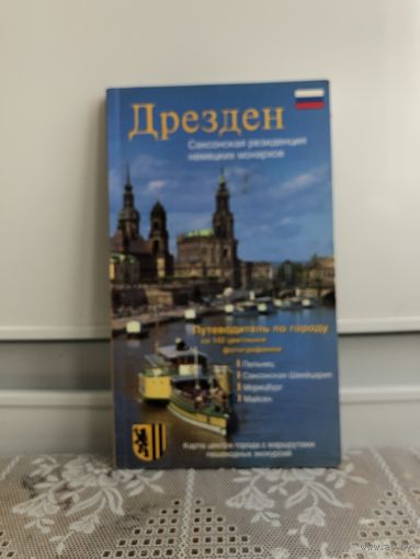 Дрезден. Путеводитель.