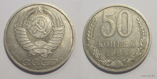 50 копеек 1988