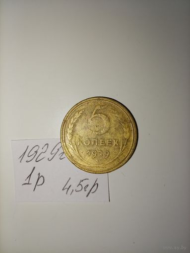 5 копеек 1929 СССР РАСПРОДАЖА