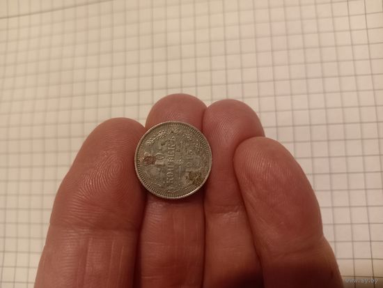 10 копеек 1915 год