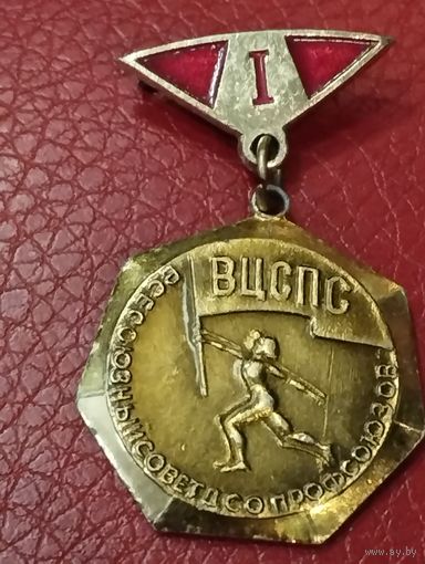 Первенство ВЦСПС - 1 место.
