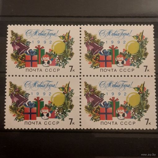 СССР 1991. С новым 1992 годом. Квартблок