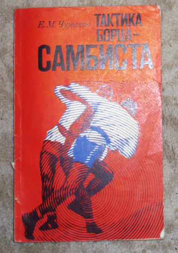 Е.М.Чумаков Тактика борца-самбиста.