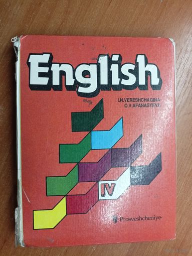 Ирина Верещагина, Ольга Афанасьева "Английский язык. English" Учебник для 4 класса школ с углубленным изученрием английского языка, лицеев и гимназий