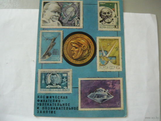 Космос. Филателия.
