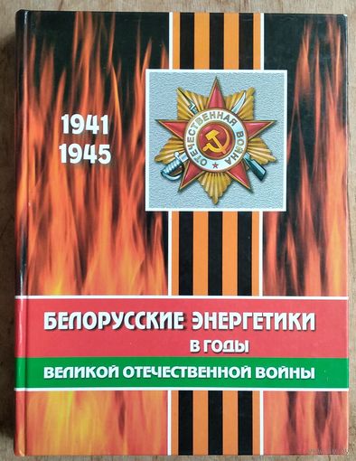 Белорусские энергетики в годы Великой Отечественной войны.