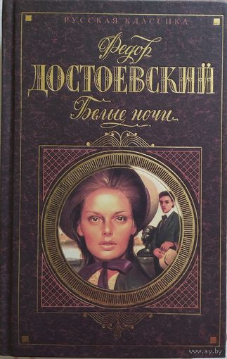 Федор Достоевский / Белые ночи