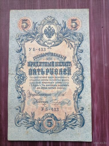 5 рублей 1909 Шипов-Чигиршин
