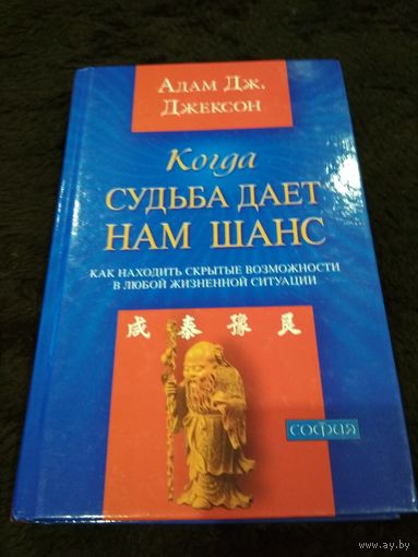 Когда судьба дает нам шанс