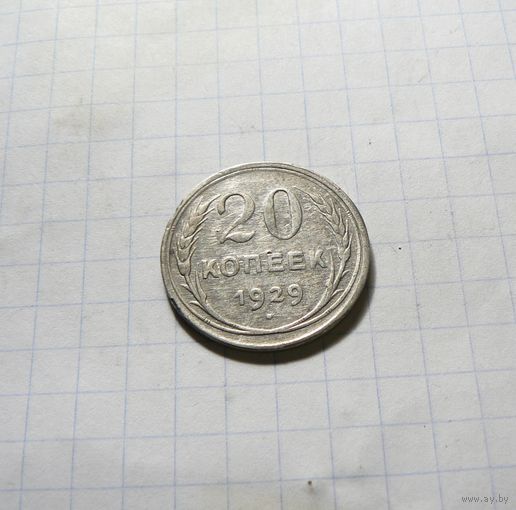 20 копеек 1929