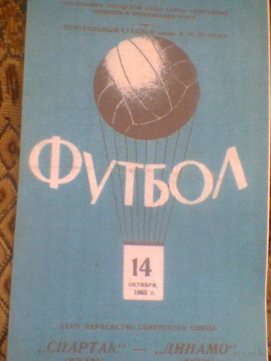 04.10.1965--Спартак Москва--Динамо Минск