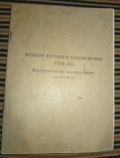 Прибор ночного наблюдения