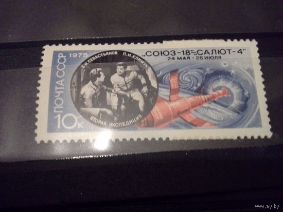 СССР 1975 союз 18