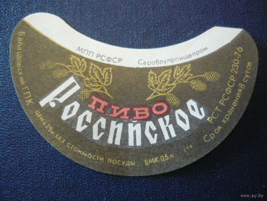 Пивная этикетка.СССР.