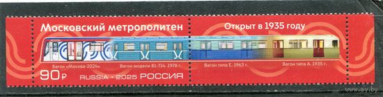 Россия 2025. 90 лет метро Москвы. Марка с купоном