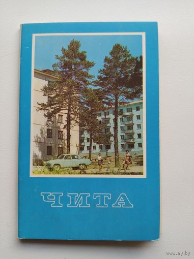 Чита. Комплект из 9 цветных фотооткрыток. 1970 год