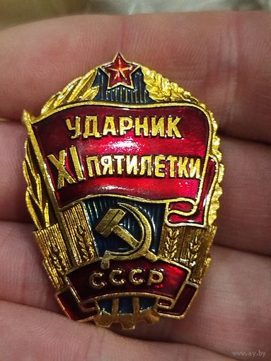 Ударник 11 пятилетки