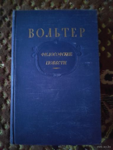 Вольтер. Философские повести. 1954 г.