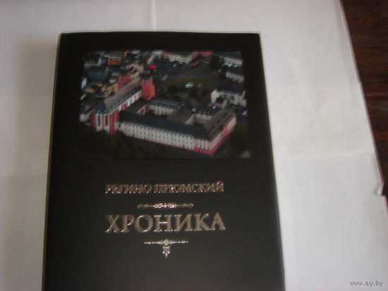 Регино Прюмский.Хроника.