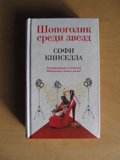 Кинселла Софи "Шопоголик среди звёзд"