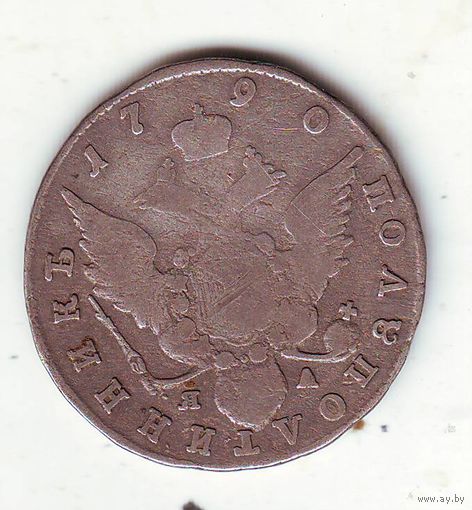 Полуполтинник 1790 год