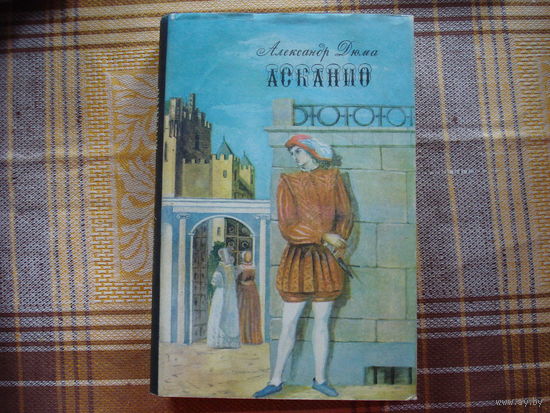 А.Дюма Асканио