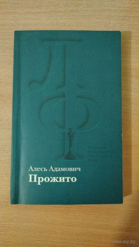 Самовывоз!!! Алесь Адамович. Прожито ( в первый посмертный сборник вошли автобиографические рассказы и повесть Vixi ). Дарственная дочери писателя. Почтой не высылаю.
