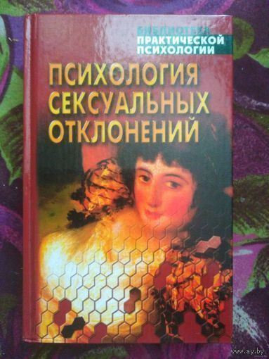 Сельченок, Психология сексуальных отклонений