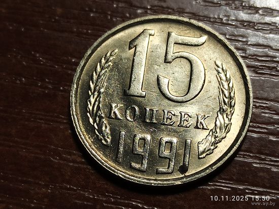 15 копеек 1991 м